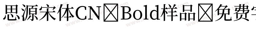 思源宋体CN Bold样品字体转换
